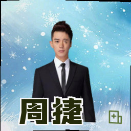 周捷